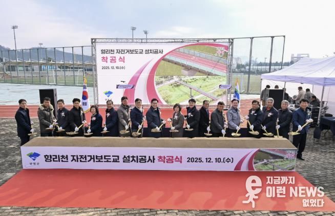 양평군, '향리천 자전거보도교 설치공사' 착공식 성황리 개최