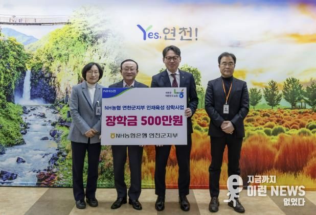NH농협은행 연천군지부, 연천군에 장학금 500만원 기탁