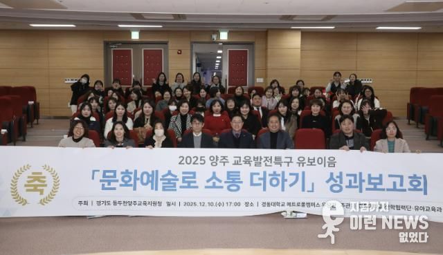 동두천양주교육지원청 교육발전특구, '문화예술로 소통 더하기' 유보이음 성과보고회 개최