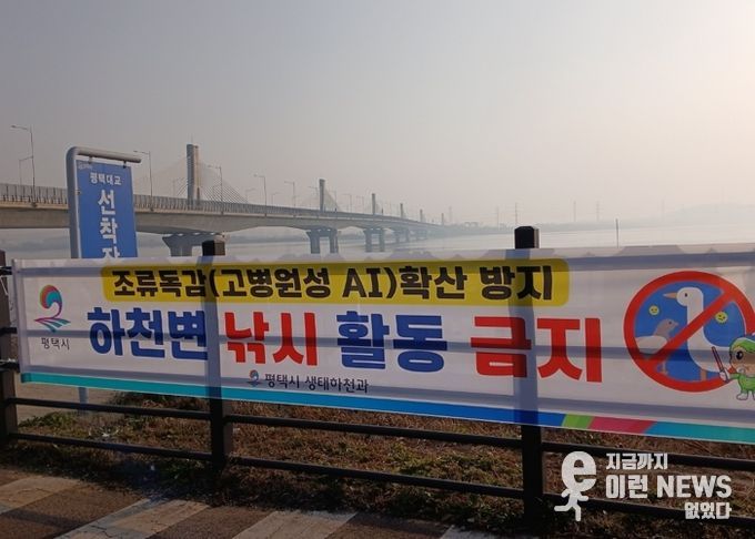 평택시, 고병원성 조류인플루엔자 확산 방지를 위해 하천 내 낚시행위 금지 계도 나서