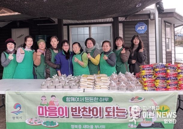 청북읍 새마을부녀회 ‘연말 따뜻한 반찬 나눔’