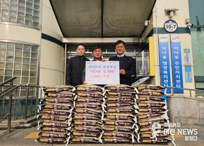 고양시 덕이동, 지역 주민이 경작·수확한 쌀 400kg 기부