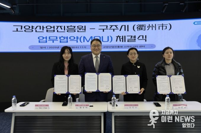 고양산업진흥원-중국 구주시 상무국 업무협약