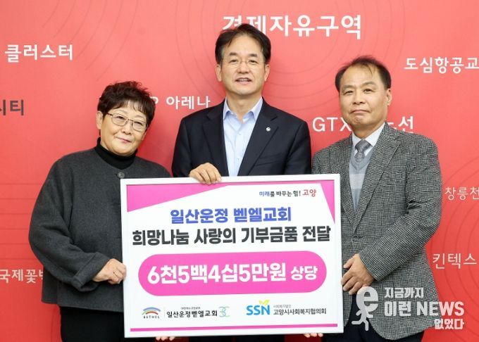 일산운정 벧엘교회 사랑의 기부금품 전달 기념촬영