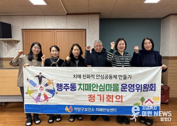 행주동 치매안심마을 운영위원회 하반기 정기회의 참석자 기념촬영