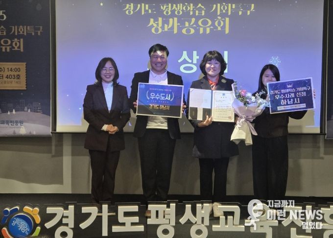 ‘기업하기 좋은 도시 하남시’ 경기도 평생학습 기회특구 사업 우수도시 선정