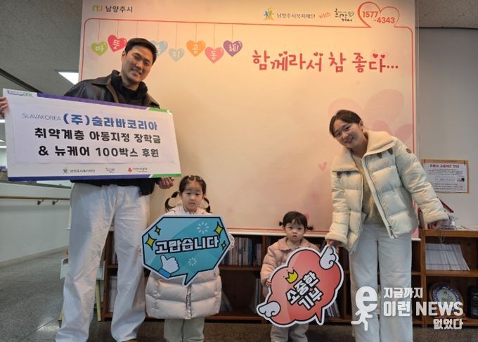 슬라바코리아, 연말 맞아 남양주시에 아동 장학금 및 어르신 영양식품 후원