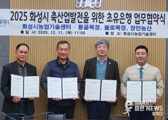 화성시농업기술센터가 11일 장안농산, 황골목장, 불로목장과 초유 은행 운영을 위한 업무협약을 체결했다(왼쪽부터 박창규 황골목장 대표, 한길우 장안농산 대표, 송성호 화성시농업기술센터 소장, 김종국 불로목장 대표)