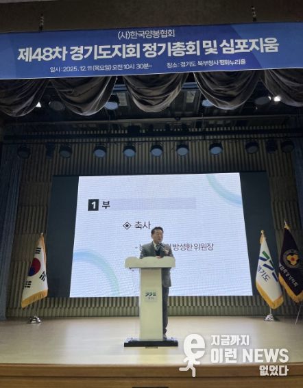 방성환 의원, 한국양봉협회 경기도지회 정기총회 참석