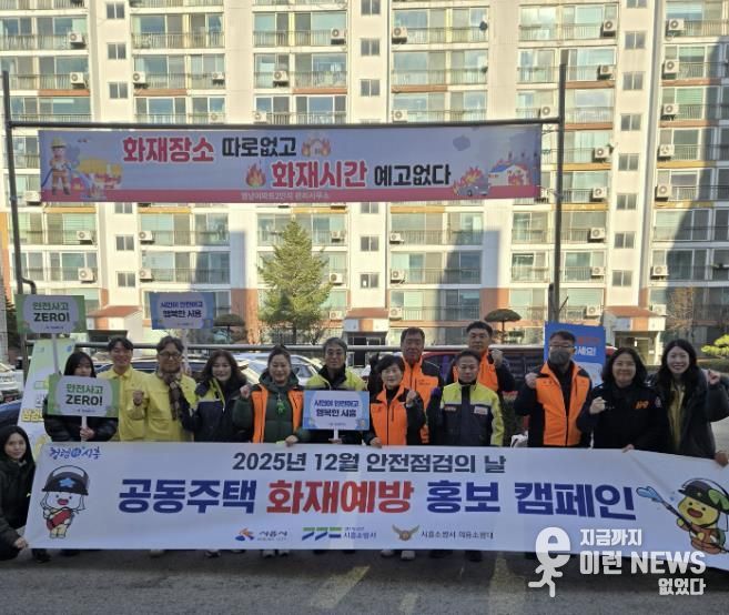 시흥시, 공동주택 화재 예방 ‘안전 점검의 날’ 캠페인 추진
