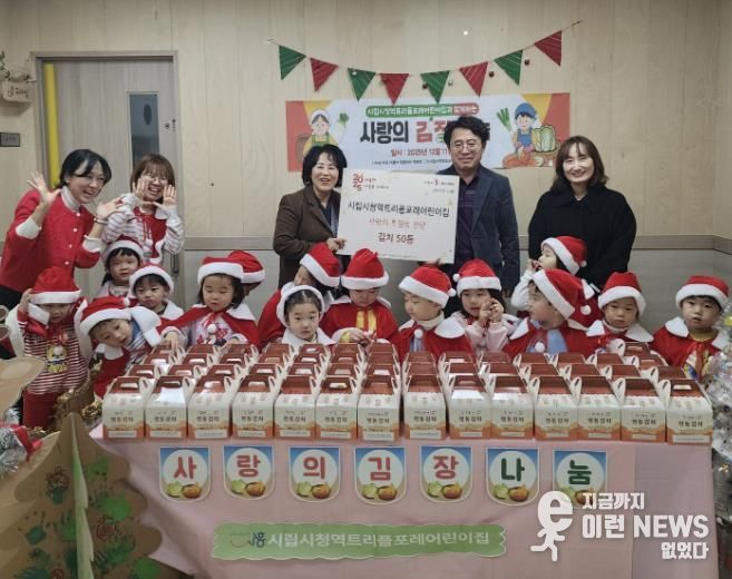 트리플포레어린이집, 시흥시 능곡동에 김치 50통 전달