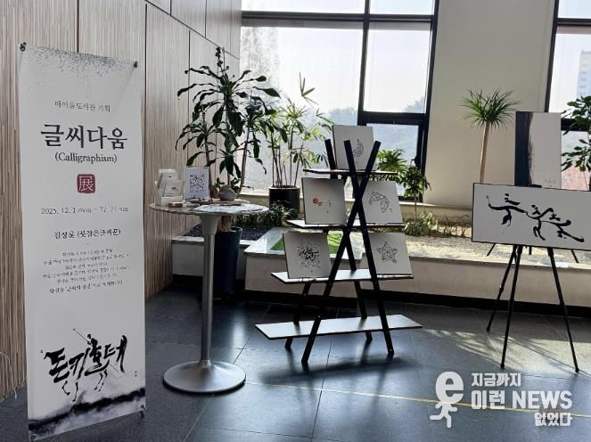 매여울도서관 2층 로비에서 열리고 있는 ‘글씨다움’ 특별전.