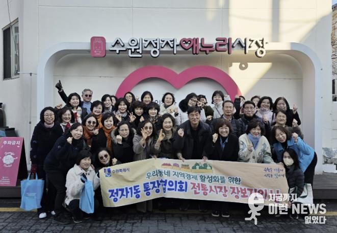 수원시 장안구 정자1동 통장협의회, 골목상권 살리는 '전통시장 장보기의 날' 개최