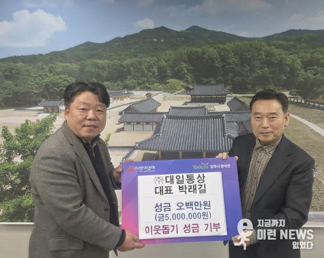 ㈜대일통상 대표 박래길, 양주시 광적면에 통큰 성금 500만 원 기부