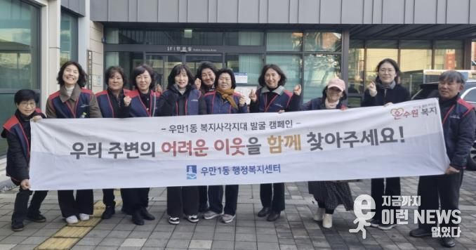 원시 팔달구 우만1동, 겨울철 복지사각지대 해소 위한 집중 발굴 실시