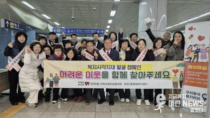 양주시 회천2동 지역사회보장협의체, 복지사각지대 발굴 캠페인 전개