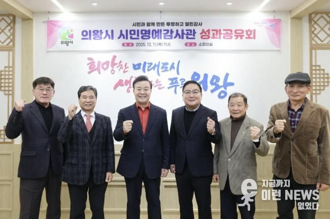 의왕시, 시민명예감사관 성과공유회 개최