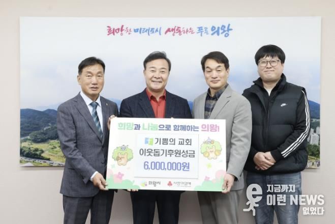 의왕시 기쁨의교회, 이웃돕기 성금 600만 원 전달