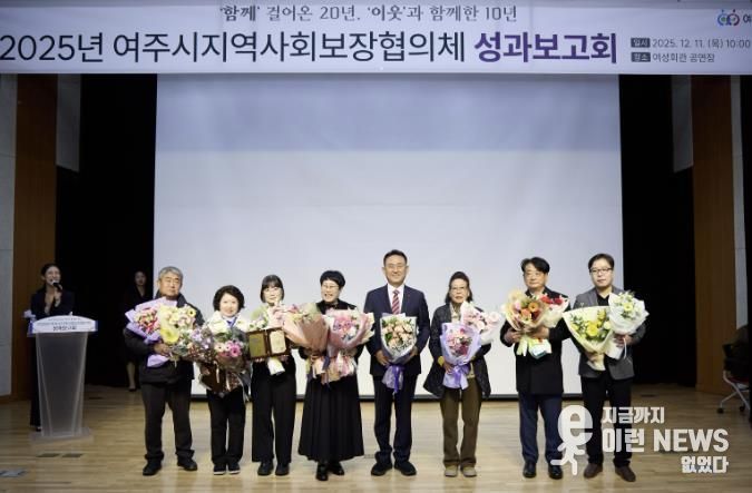 여주시, 2025년 지역사회보장협의체 성과보고회 성료