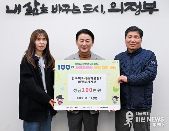 김동근 시장이 12월 11일 (사)한국떡류식품가공협회 의정부시지부(지부장 차재철)의 ‘100일간 사랑릴레이 배턴 잇기’ 성금 전달식에서 함께 기념사진을 찍고 있다.