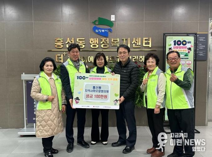 의정부시 흥선동 지역사회보장협의체, 사랑의 성금 100만 원 기탁