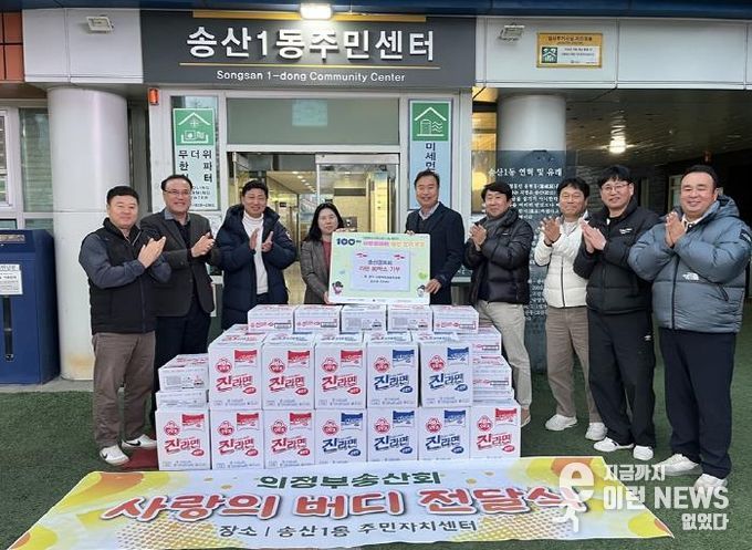 의정부시 송산1동, 송산골프회 취약가정 지원 위해 라면 80상자 전달