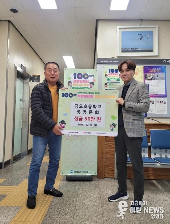 의정부시 자금동, 금오초등학교 총동문회 이웃돕기 성금 50만 원 기탁