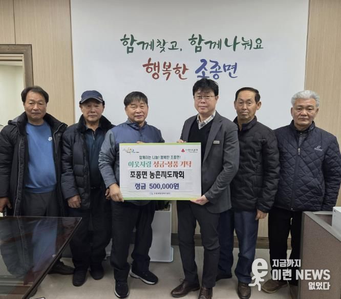 가평 조종면 농촌지도자회, 성금 50만원 기탁