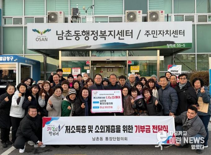 오산시 남촌동 통장협의회, 저소득층 지원 위해 성금 300만 원 기탁