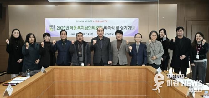 동두천시, 2025년 아동복지심의위원회 신규위원 위촉 및 회의 개최