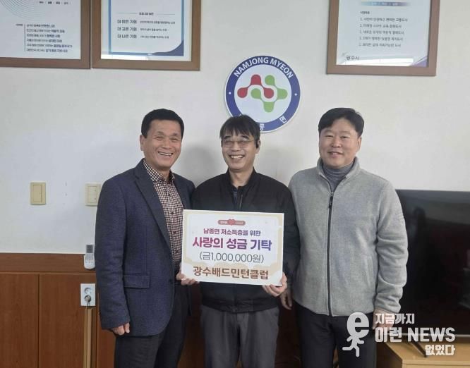 광수배드민턴클럽, 광주시 남종면 저소득층 돕기 성금 100만 원 기탁