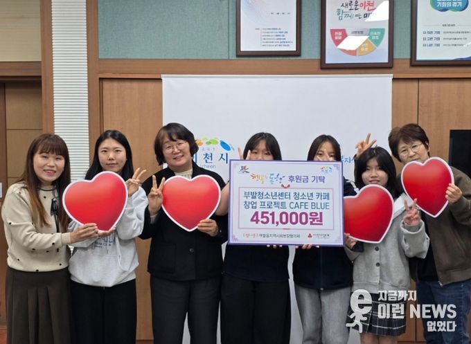 부발청소년센터 청소년 카페창업 프로젝트‘CAFE BLUE’, 카페 운영 수익금 451,000원 기부