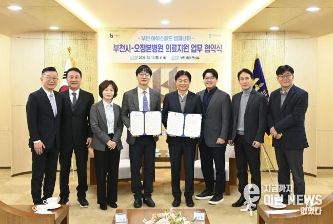 부천시는 지난 11일 오정본병원과 ‘빙파니아’ 현장 의료지원을 위한 업무협약을 체결했다.