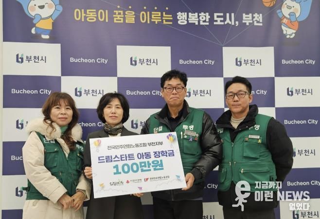 전국민주연합노동조합 부천지부가 부천시 드림스타트 사례관리 아동을 위한 장학금을 전달했다.