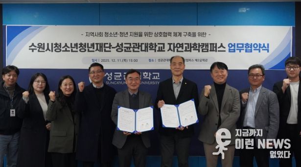 수원청소년청년재단-성균관대학교 자연과학캠퍼스, 업무협약 체결