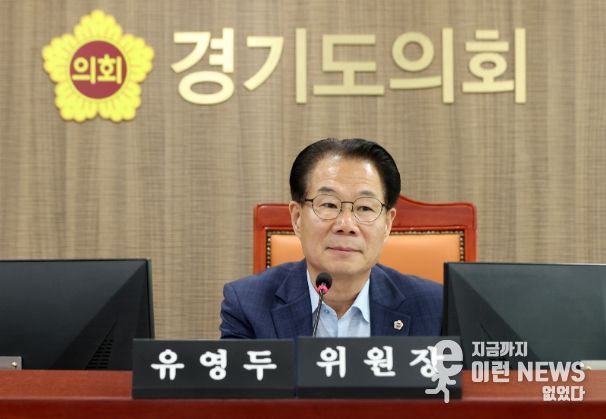 경기도의회 유영두 의원