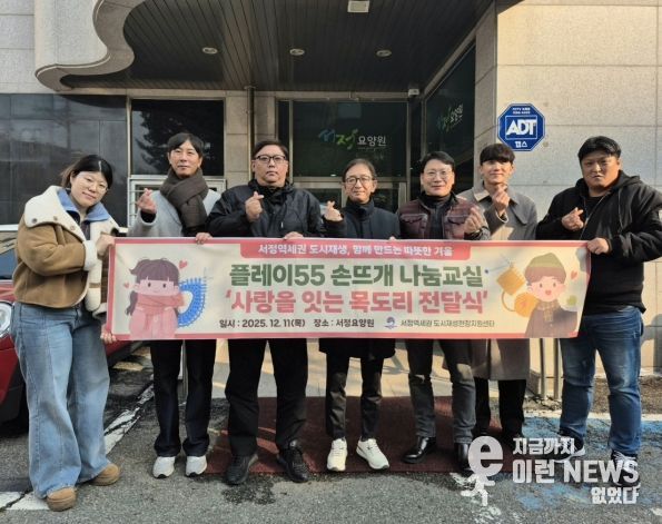 서정역세권 도시재생사업을 통해 지역 어르신들께 사랑의 목도리 나눔