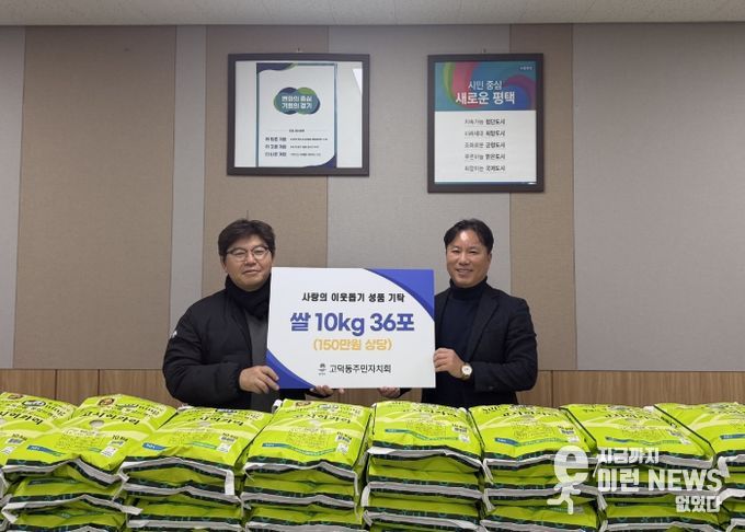 고덕동 주민자치회, 취약계층을 위한 사랑의 쌀 기부