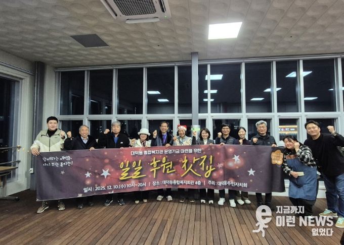 고양시 대덕동 주민자치회, ‘일일후원찻집’ 통해 복지회관 운영기금 마련