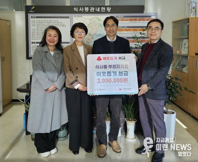 고양시 식사동 주민자치회, 지역 청소년 위해 저현고등학교에 장학금 전달