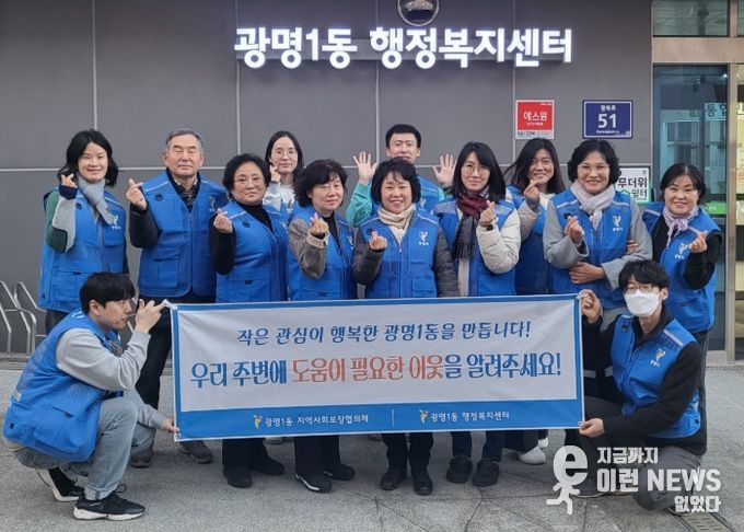 광명시 광명1동 지역사회보장협의체는 지난 11일 도움이 필요한 이웃을 발굴·지원하기 위해 ‘동절기 복지사각지대 발굴 캠페인’을 실시했다.