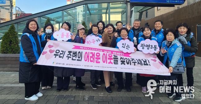 광명시 광명3동 지역사회보장협의체는 지난 11일 광명사거리역 인근에서 겨울철 복지사각지대 발굴을 위한 거리 캠페인을 진행했다.
