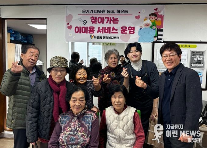 광명시 학온동 행정복지센터는 오는 18일까지 학온동 관내 3개 통 경로당을 순회하며 지역 어르신들을 위한 ‘찾아가는 무료 이·미용 서비스’를 운영한다.