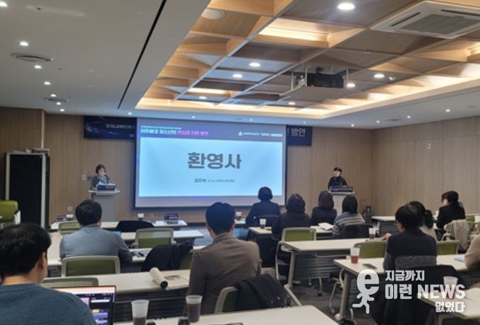 경기도교육연구원-경기도여성가족재단 공동포럼 성료