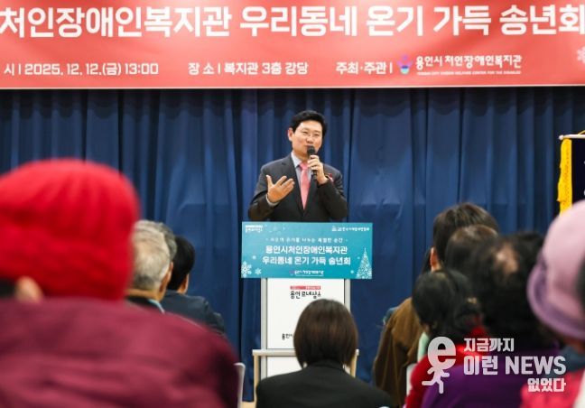 이상일 용인특례시장이 12일 처인장애인복지관에서 열린 '우리동네 온기가득 송년회'에서 인사말을 하고 있다.
