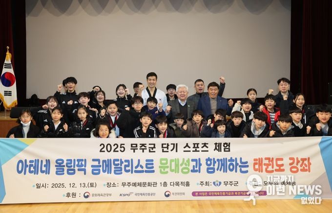 무주군, 올림픽 영웅 ‘문대성과 함께하는 태권도 교실’ 운영