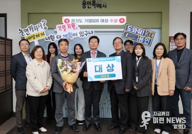 용인특례시는 경기도가 주관한 ‘2025년 기업SOS 대상평가’에서 도내 1위를 차지했다