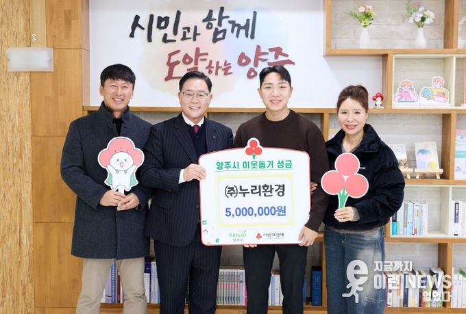 ㈜누리환경, 양주시에 이웃돕기 성금 500만 원 기탁