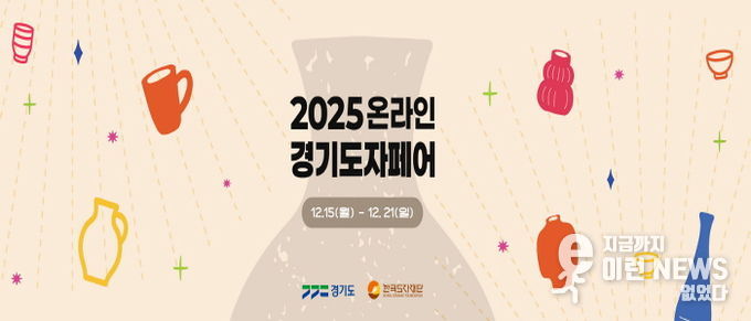 2025 온라인 경기도자페어 기획전 페이지
