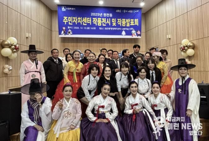 수원시 영통구 원천동, 주민자치센터 작품발표회 및 작품전시회 성황리 개최